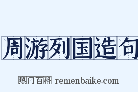 周游列国造句是什么意思的图片